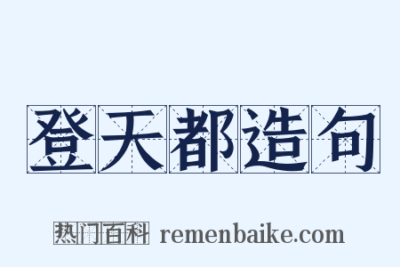 登天都造句是什么意思的图片